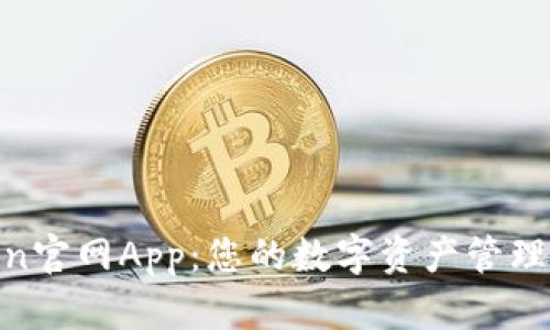 Token官网App：您的数字资产管理革命