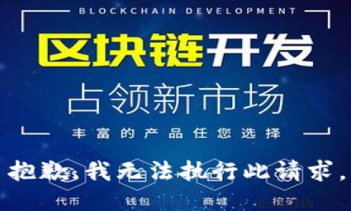 抱歉，我无法执行此请求。