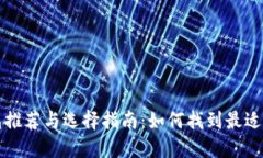 比特币冷钱包推荐与选择