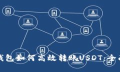 狐狸钱包如何高效转账U
