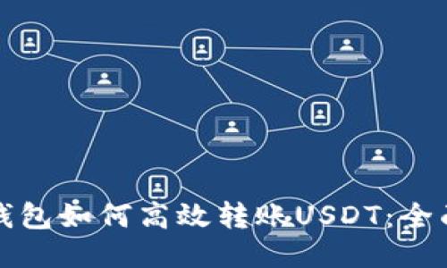 狐狸钱包如何高效转账USDT：全面指南