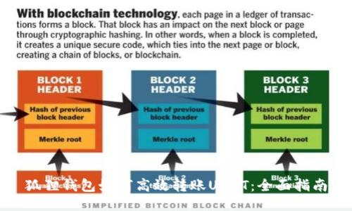 狐狸钱包如何高效转账USDT：全面指南