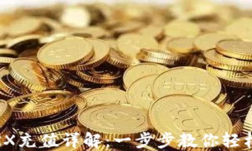 
IM钱包TRX充值详解：一步步教你轻松充值TRX