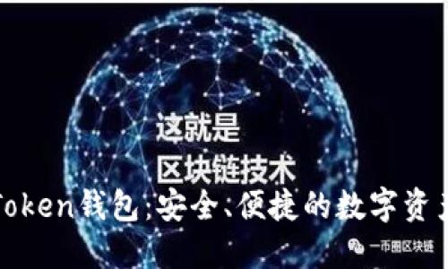 : 了解imToken钱包：安全、便捷的数字资产管理工具