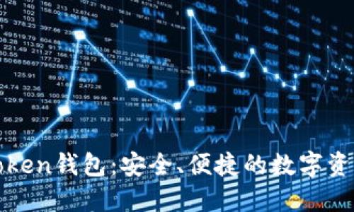 : 了解imToken钱包：安全、便捷的数字资产管理工具