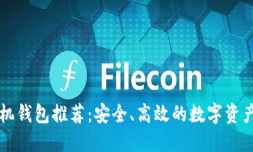以太坊手机钱包推荐：安全、高效的数字资产管理方案