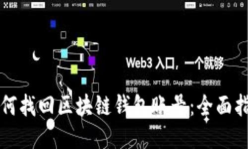 如何找回区块链钱包账号：全面指南