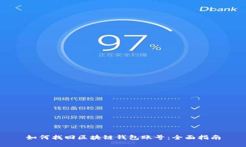 如何找回区块链钱包账号：全面指南