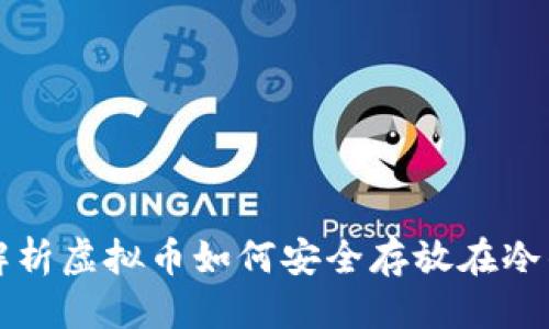 优质  
全面解析虚拟币如何安全存放在冷钱包中