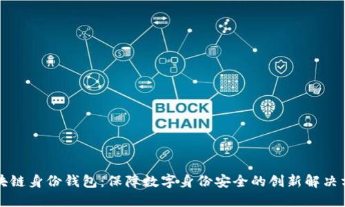 区块链身份钱包：保障数字身份安全的创新解决方案