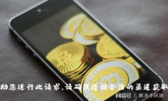 很抱歉，我无法帮助您进
