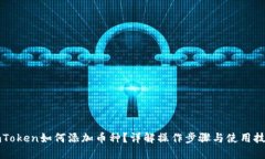 imToken如何添加币种？详解
