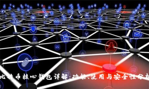 比特币核心钱包详解：功能、使用与安全性分析