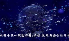 比特币核心钱包详解：功