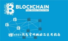 imToken钱包官网地址及使用
