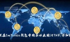 如何在ImToken钱包中购买以