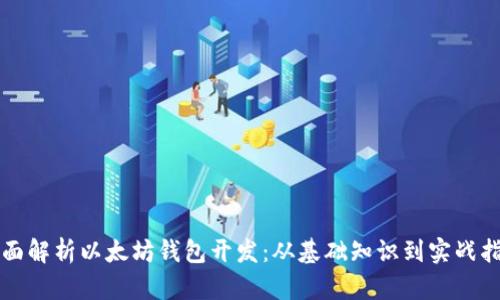 全面解析以太坊钱包开发：从基础知识到实战指南