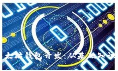 全面解析以太坊钱包开发