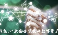   imToken钱包：一款安全便