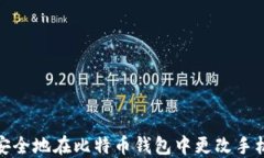 如何安全地在比特币钱包