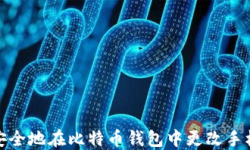 
如何安全地在比特币钱包中更改手机号码