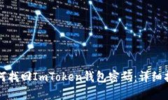 如何找回ImToken钱包密码：