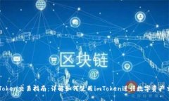 imToken交易指南：详解如何
