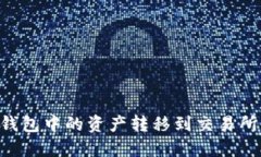 如何将IM钱包中的资产转移