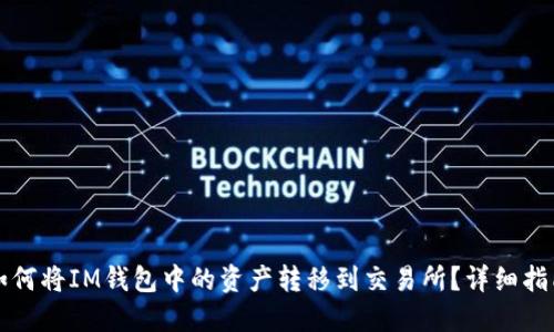 如何将IM钱包中的资产转移到交易所？详细指南