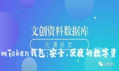 了解Lon ImToken钱包：安全、