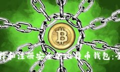 如何选择和注册安全的比