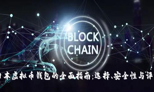 日本虚拟币钱包的全面指南：选择、安全性与评测