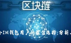 最适合IM钱包用户的最佳选