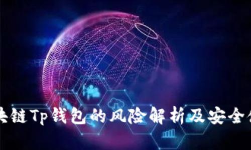 下载区块链Tp钱包的风险解析及安全使用指南