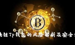 下载区块链Tp钱包的风险解