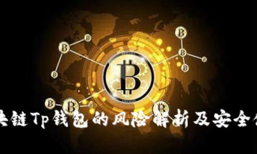 下载区块链Tp钱包的风险解析及安全使用指南