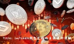 Title: imToken钱包支持的主流