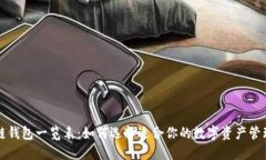 区块链钱包一览表：如何