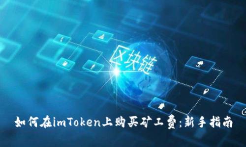 如何在imToken上购买矿工费：新手指南