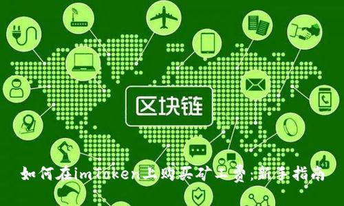 如何在imToken上购买矿工费：新手指南