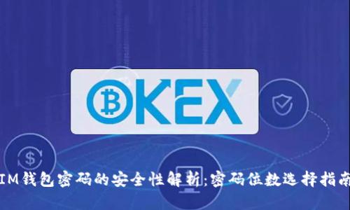 IM钱包密码的安全性解析：密码位数选择指南