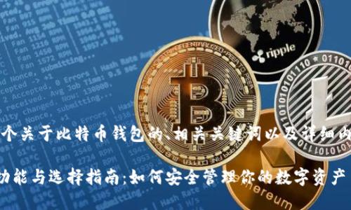 当然！以下是一个关于比特币钱包的、相关关键词以及详细内容介绍的框架。

比特币钱包的功能与选择指南：如何安全管理你的数字资产