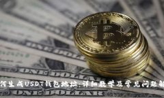 如何生成USDT钱包地址：详