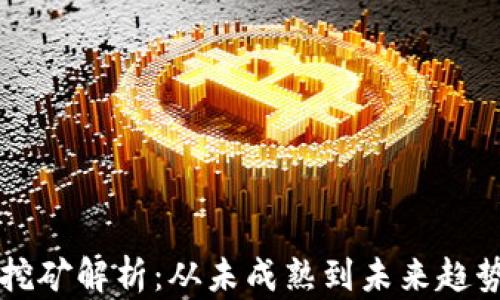 
虚拟币钱包挖矿解析：从未成熟到未来趋势的深度剖析