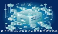 波卡（Polkadot）支持以太坊