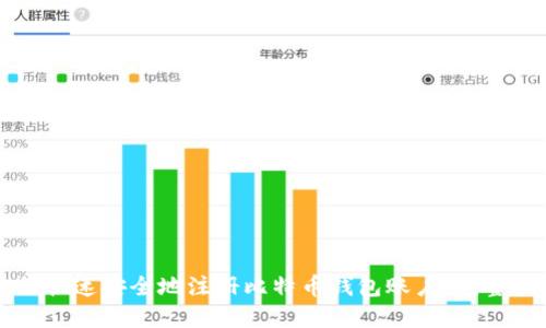 如何快速安全地注册比特币钱包账户：完整指南