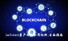 imToken资产被盗如何处理：