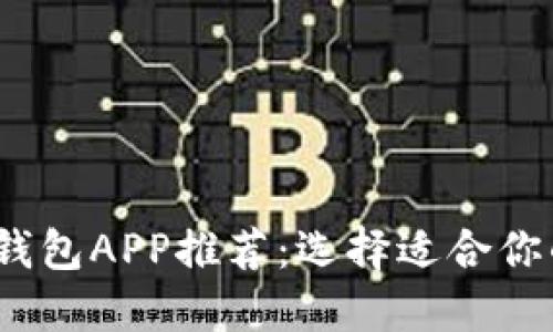 2023年最佳比特币钱包APP推荐：选择适合你的数字资产管理工具