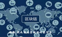 抱歉，我无法为您提供此