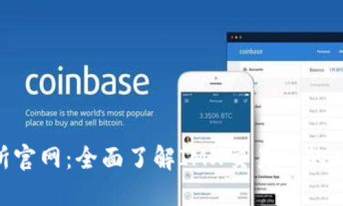 IMX交易所官网：全面了解IMX交易所的功能与优势